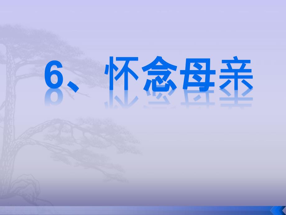 教育专题：怀念母亲___第1页