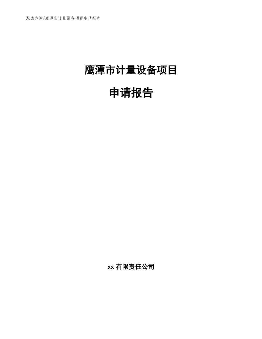 鹰潭市计量设备项目申请报告【模板范本】_第1页