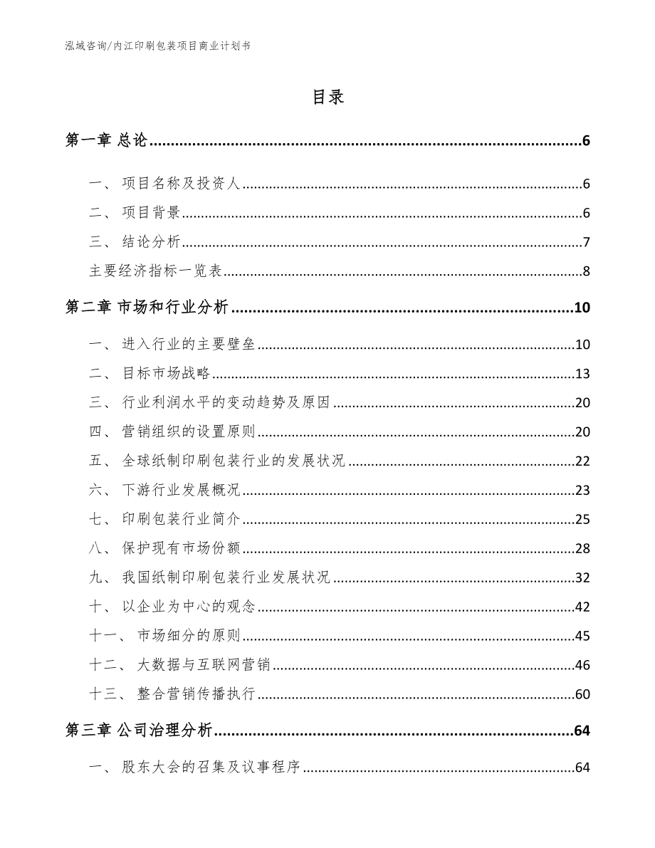 内江印刷包装项目商业计划书（模板范本）_第1页