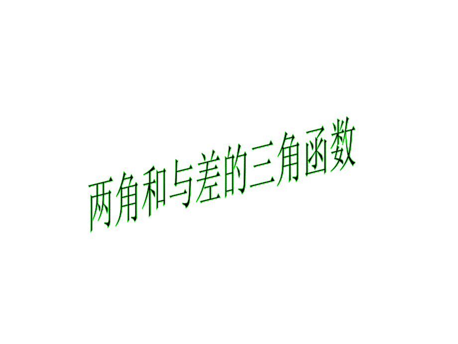 教育专题：两角和与差的三角函数_第1页