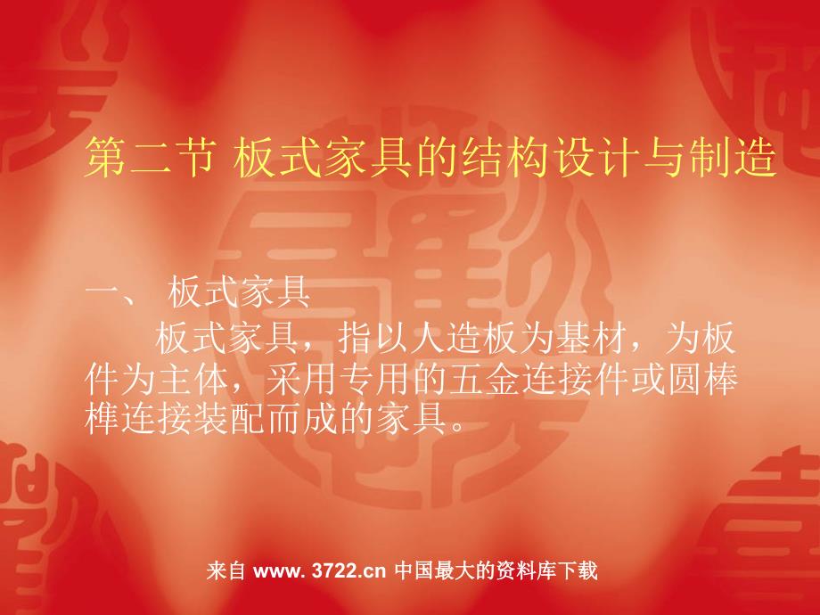 板式家具的结构设计与制造(ppt 14)(精品)_第1页