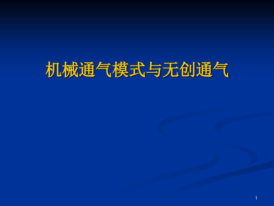 机械通气模式与无创通气课件_第1页