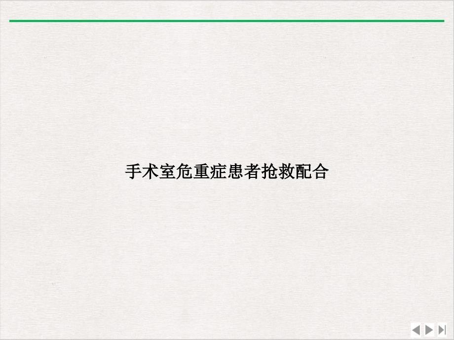 手术室危重症患者抢救配合完整版课件_第1页