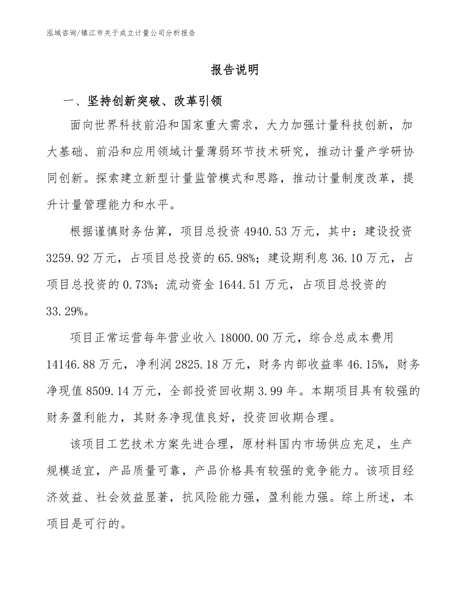 镇江市关于成立计量公司分析报告_第1页