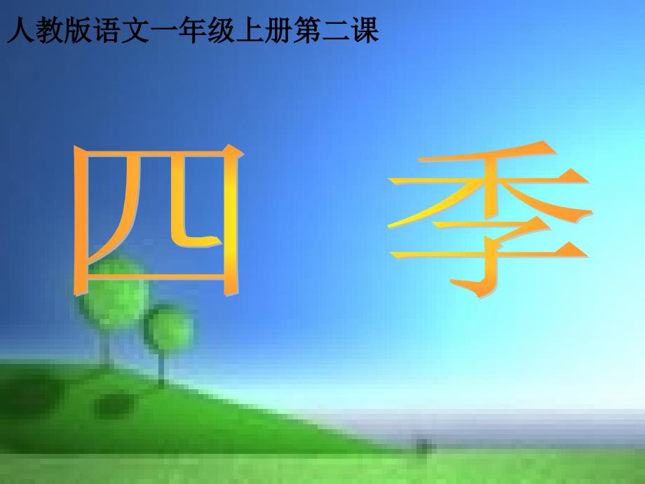 教育专题：2四季_第1页