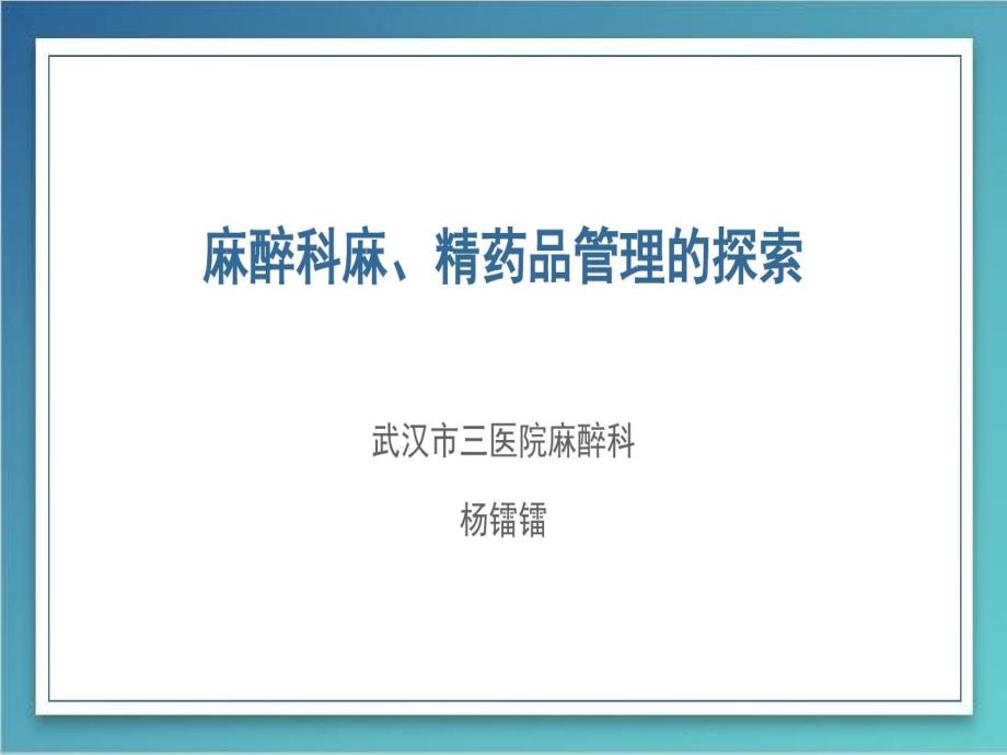 手术室毒麻药品管理共22张课件_第1页