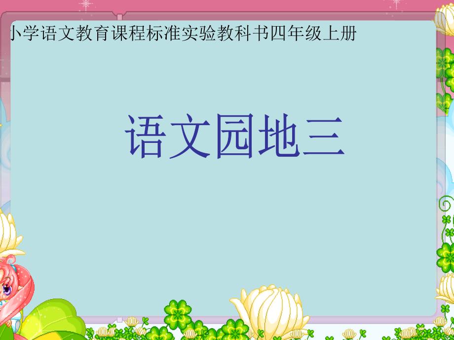 教育专题：人教版四年级语文上册语文园地三PPT课件_第1页