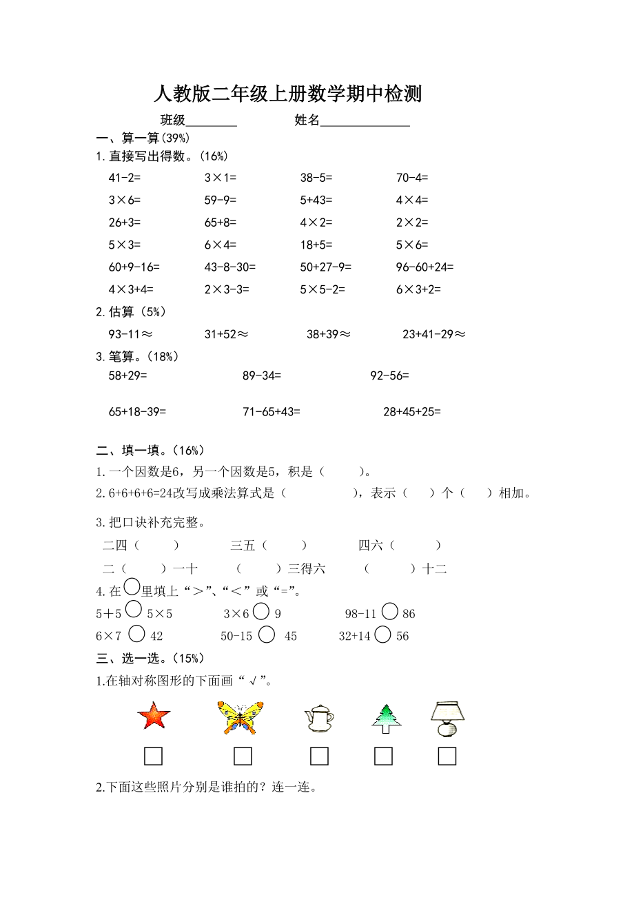 教育专题：人教版二年级上册数学期中检测_第1页