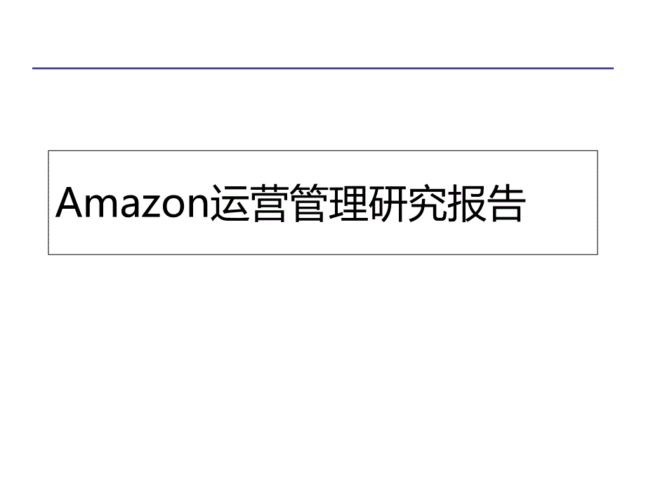 某公司运营管理研究报告(-49张)课件_第1页