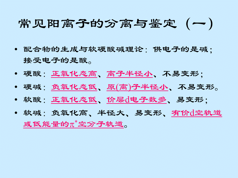 常见阳离子的分离与鉴定一(精品)_第1页