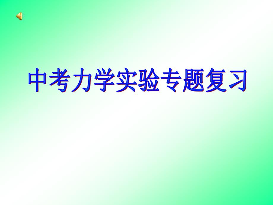 教育专题：中考物理力学实验专题复习课件_第1页