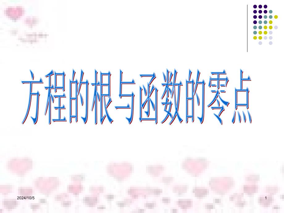 方程的根与函数的零点-课件_第1页