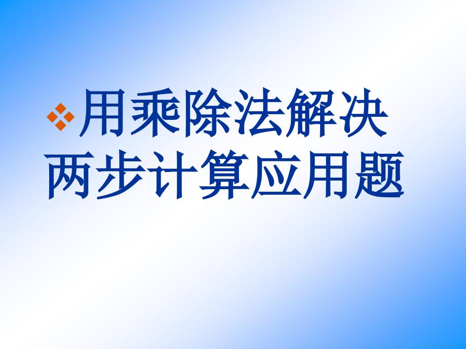 教育专题：用乘除法解决两步计算应用题(整理)_第1页