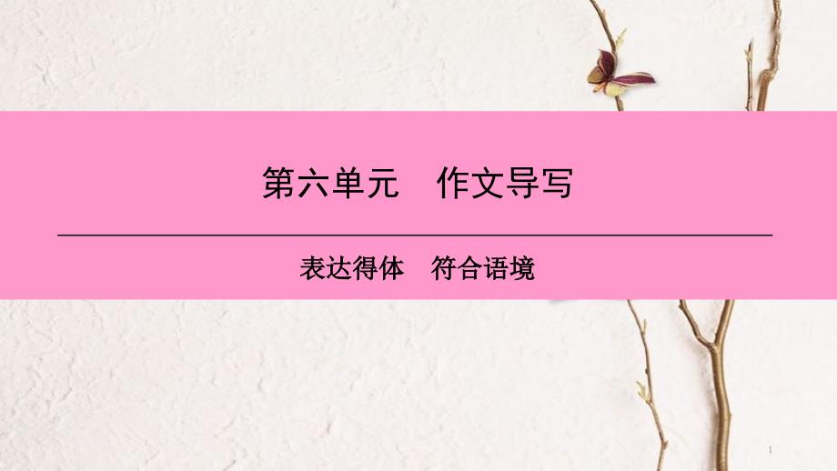 八年级语文上册 第六单元 作文导写 表达得体 符合语境课件 新人教版_第1页