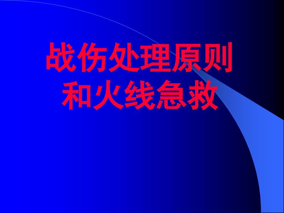 战伤处理原则及火线急救ppt课件_第1页