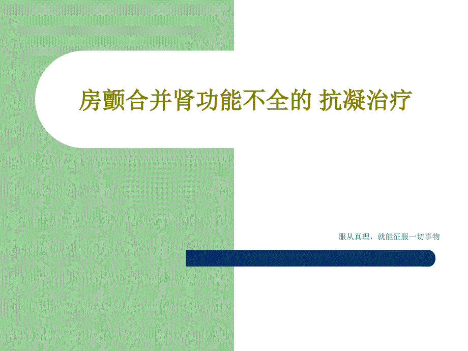 房颤合并肾功能不全的-抗凝治疗27张课件_第1页