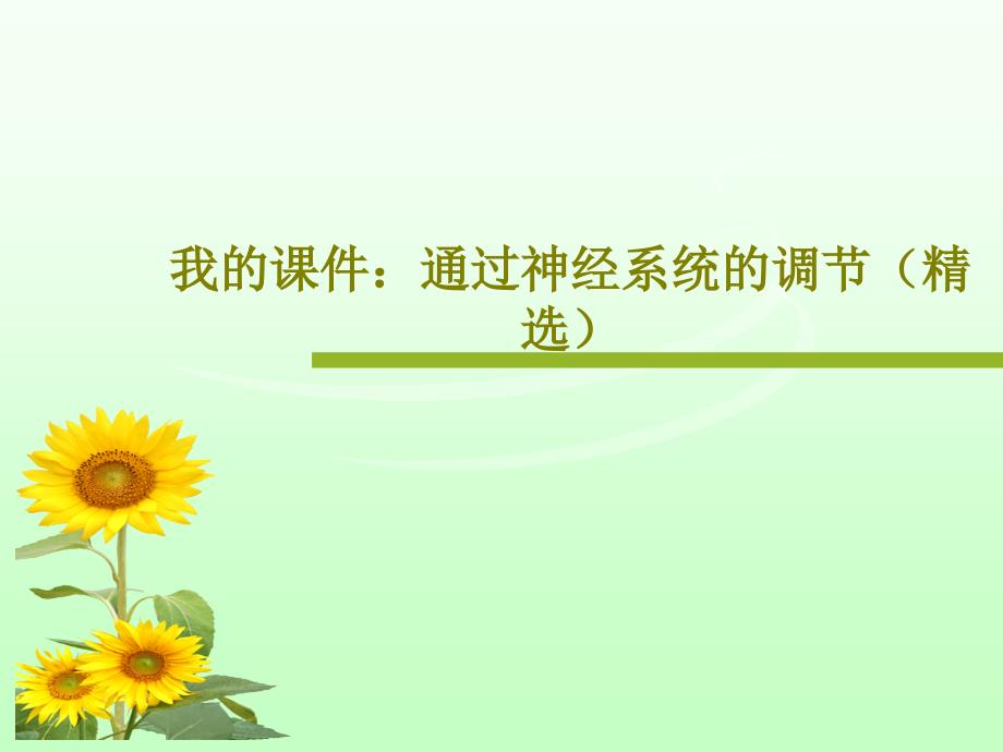 我的课件：通过神经系统的调节共28页_第1页