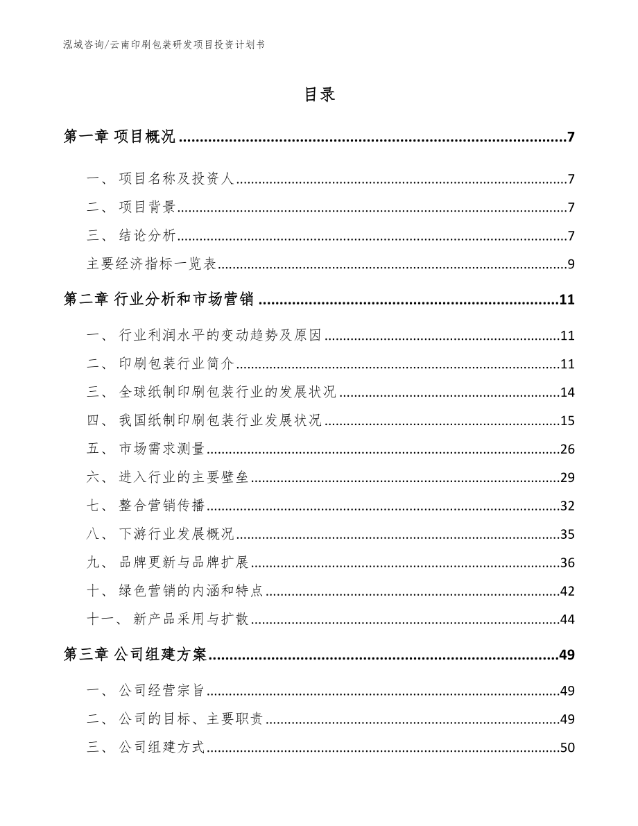 云南印刷包装研发项目投资计划书_范文_第1页
