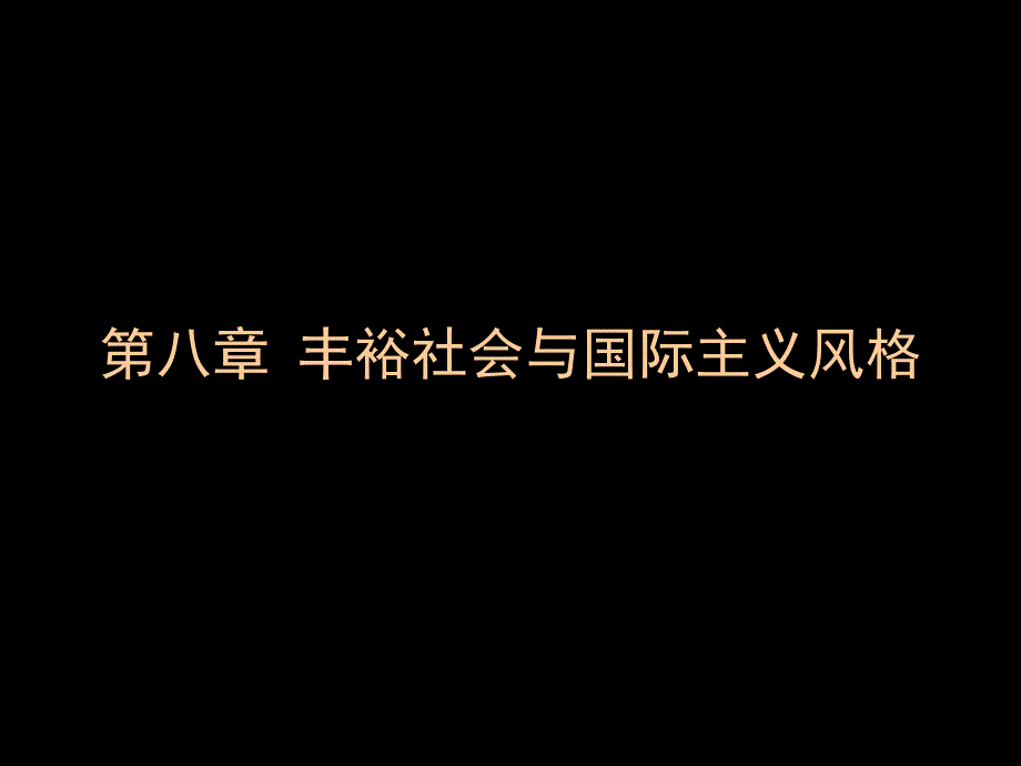 第八章 丰裕社会与国际主义风格_第1页