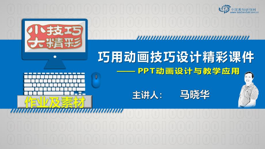 教育专题：1初学者也能制作汉字描红——擦除动画的妙用-作品 (2)_第1页