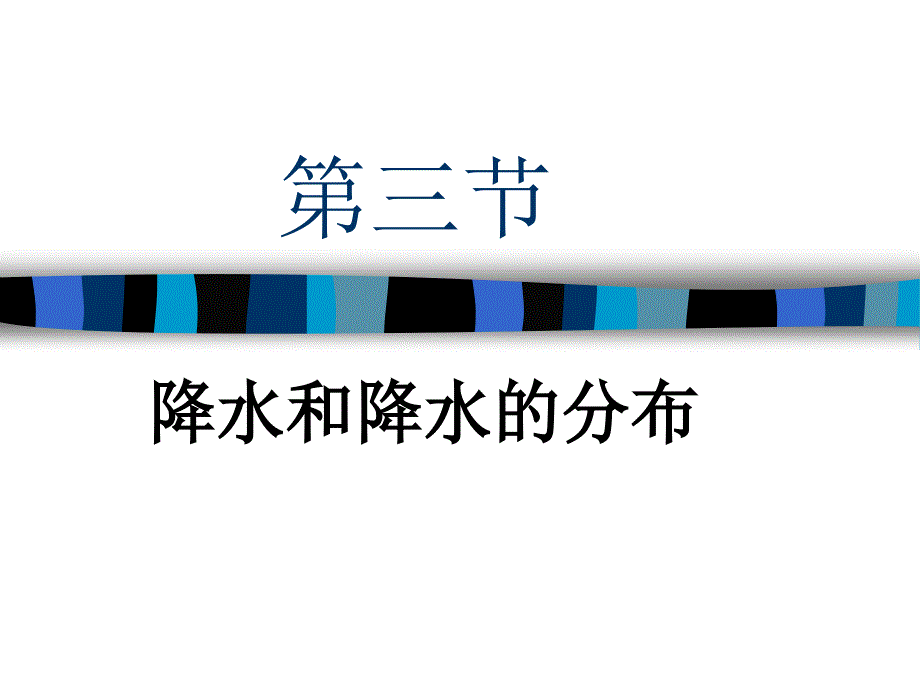 降水和降水分布94226(精品)_第1页