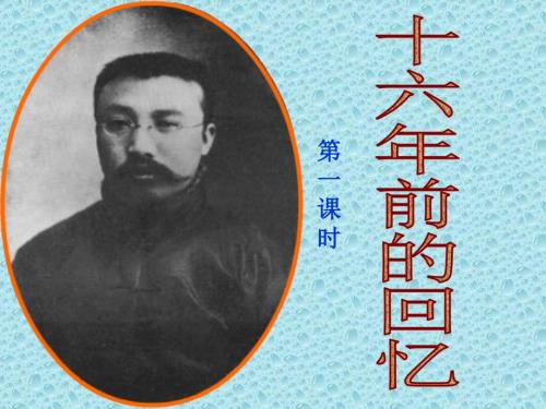 教育專(zhuān)題：10《十六年前的回憶》