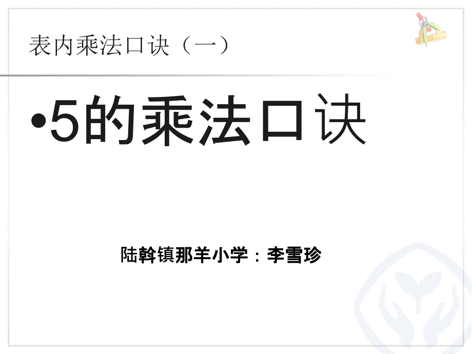 教育专题：5的乘法口诀 (5)_第1页