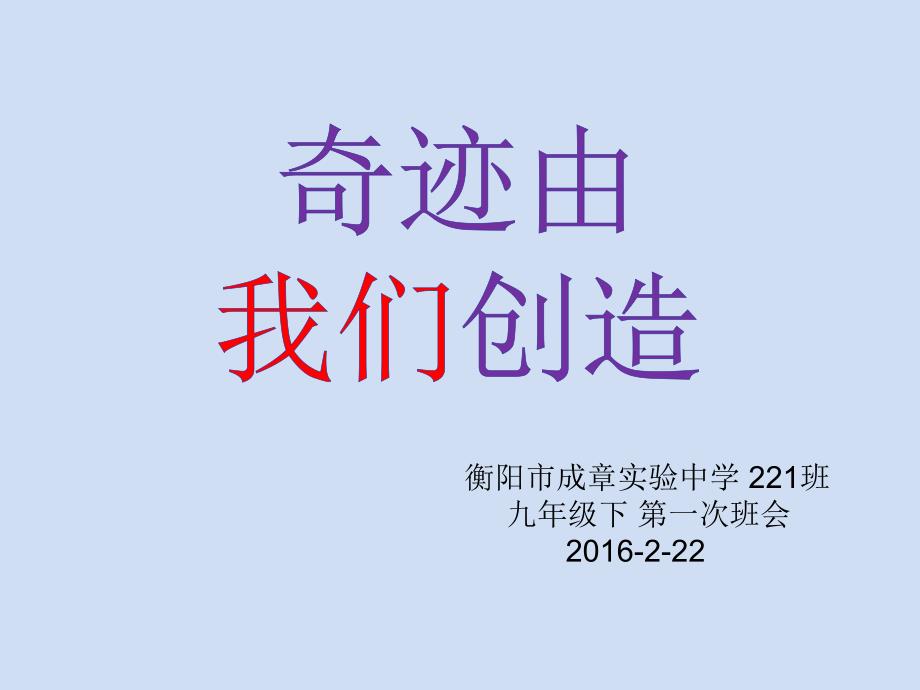 教育专题：2016年开学班会成章九年级221_第1页