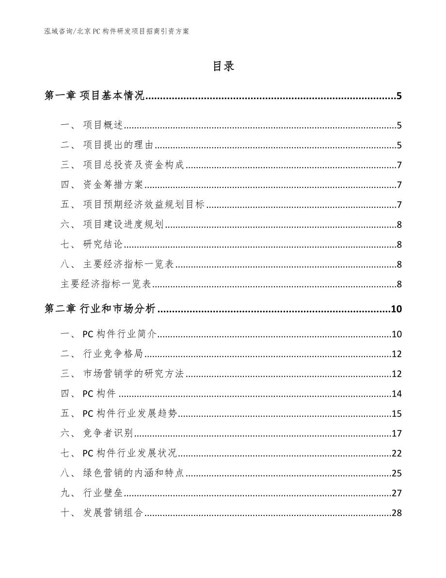 北京PC构件研发项目招商引资方案模板范文_第1页