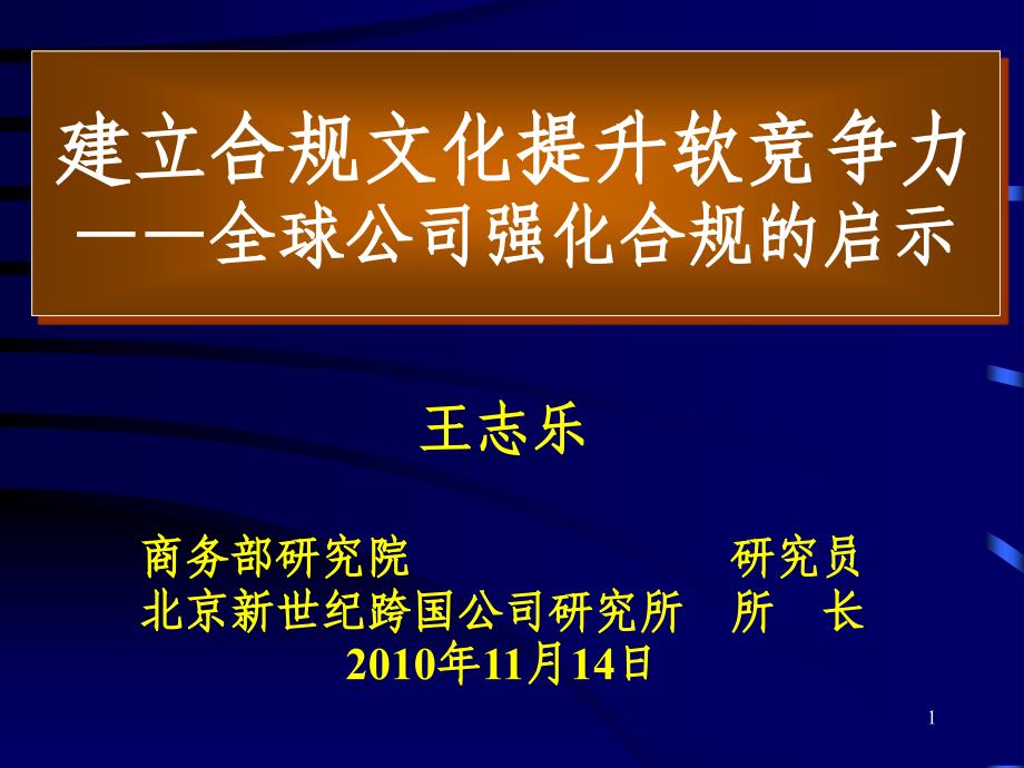 建立合规文化提升软竞争力 王志乐_第1页