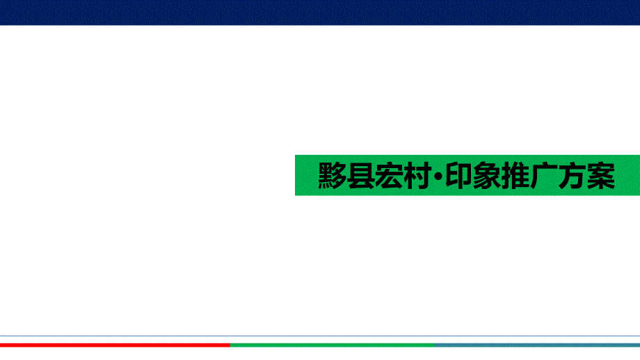 某县宏村印象推广方案(-44张)课件_第1页