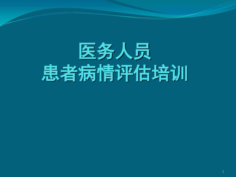 患者病情评估培训PPT演示课件_第1页