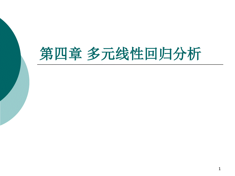 计量经济学 第四章 多元线性回归分析(精品)_第1页