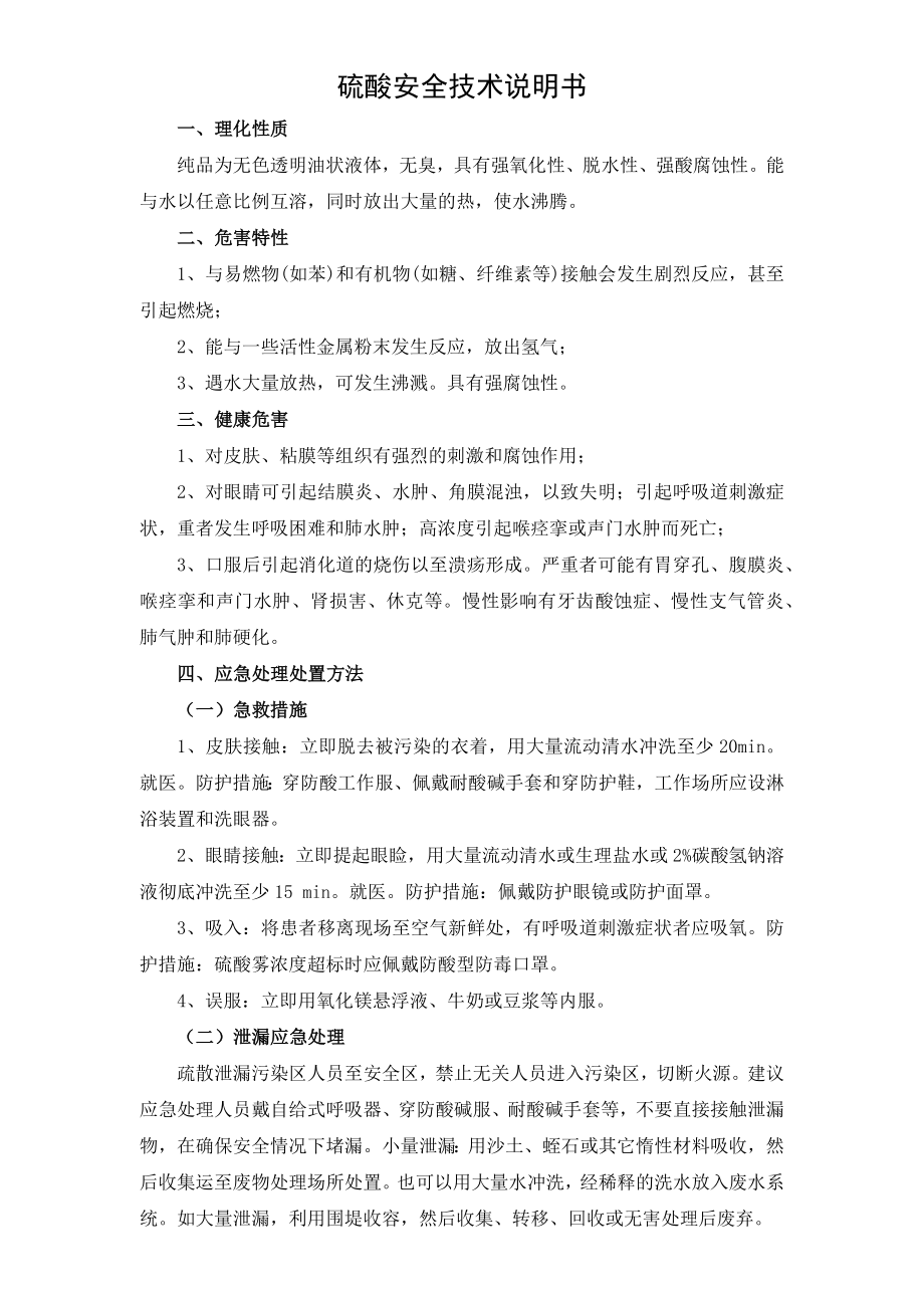 硫酸操作安全注意事项_第1页