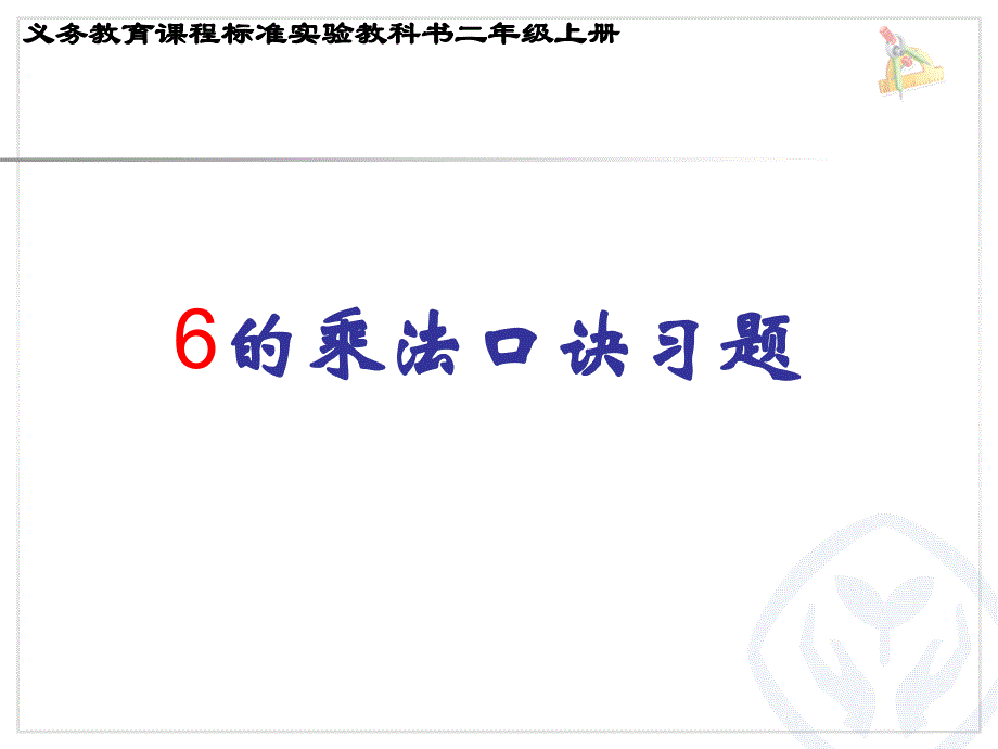 教育专题：6的乘法口诀_习题课_第1页