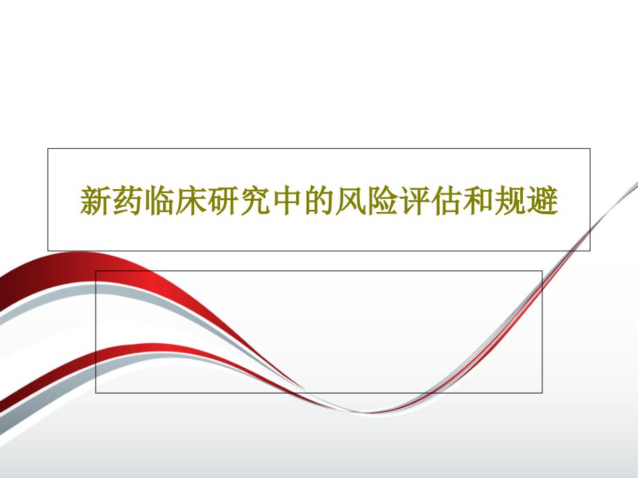 新药临床研究中的风险评估和规避28张课件_第1页