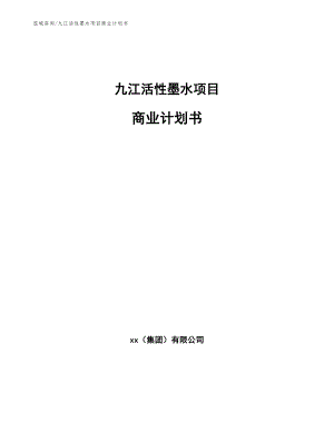 九江活性墨水项目商业计划书