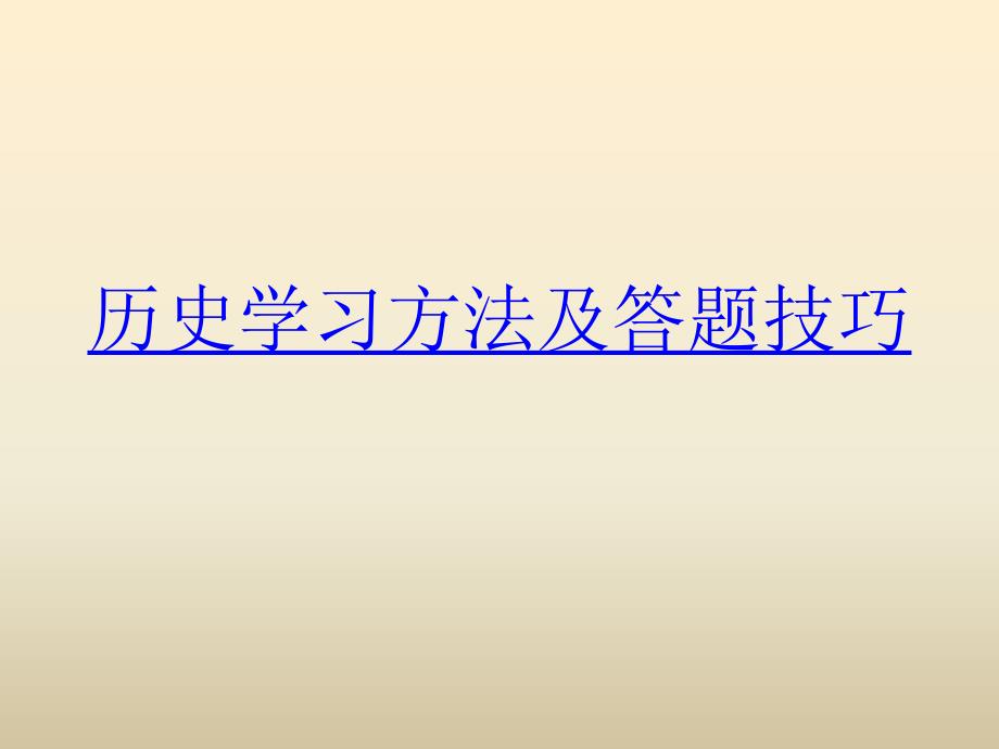 教育专题：2016年中考学习方法指导与解题技巧_第1页