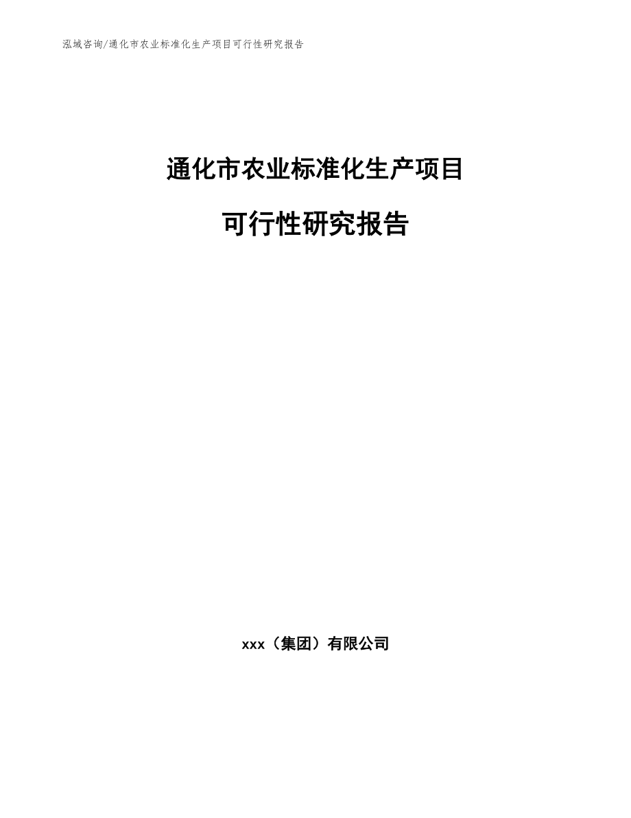 通化市农业标准化生产项目可行性研究报告（参考范文）_第1页