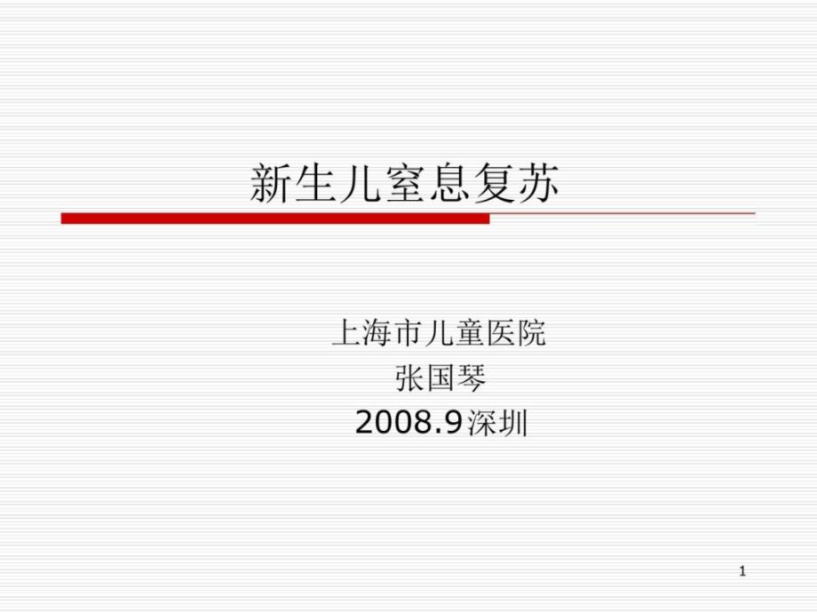 新生儿窒息的抢救参考课件共42张课件_第1页