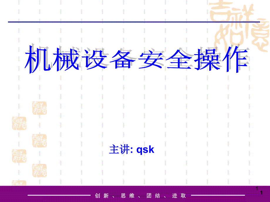 机械设备安全操作培训课件_第1页