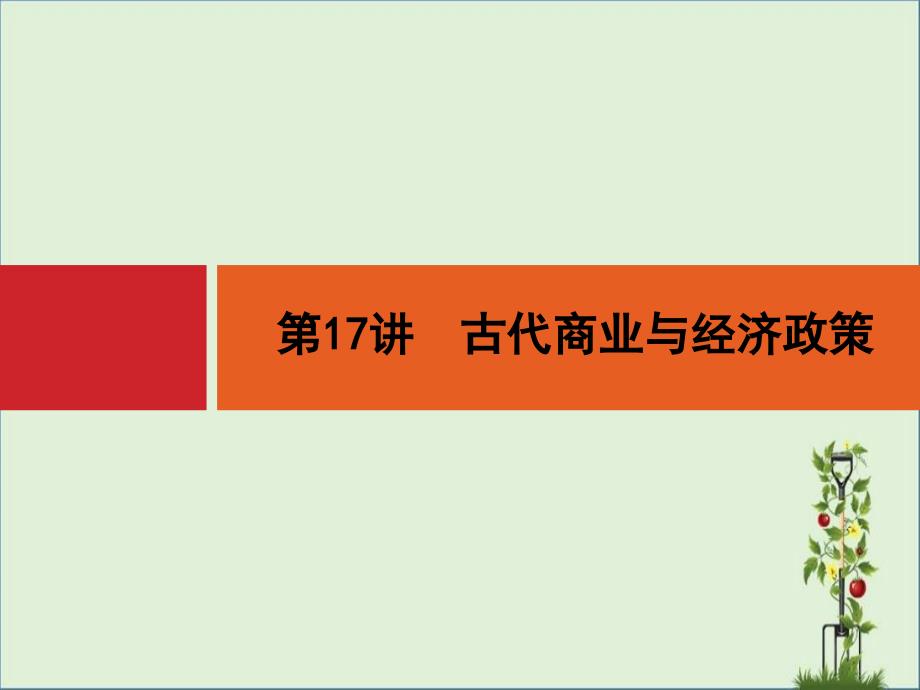 2017届高三一轮复习课件-第17讲-古代商业与经济政策资料优秀PPT_第1页