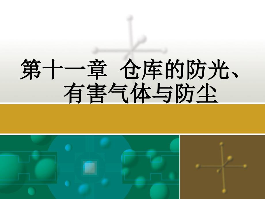 第十一章仓库的防光、有害气体与防尘_第1页