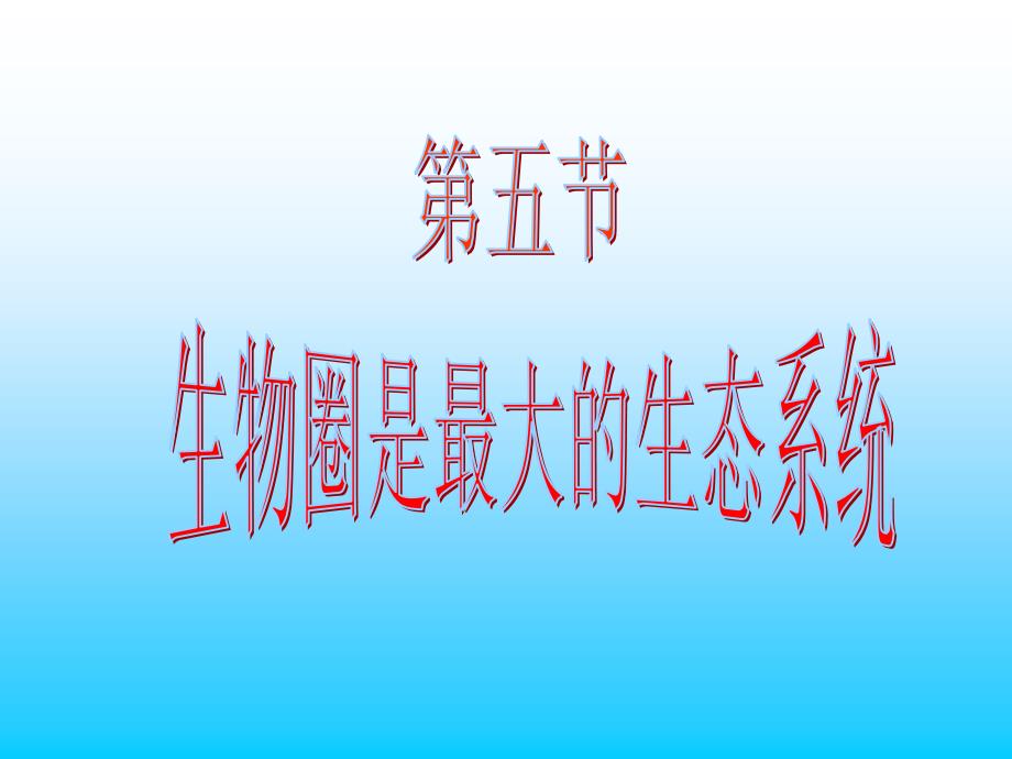 教育专题：七上123生物圈是最大的生态系统_第1页