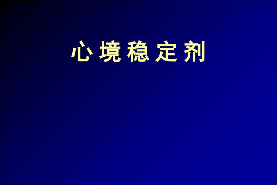 心境稳定剂PPT演示课件_第1页