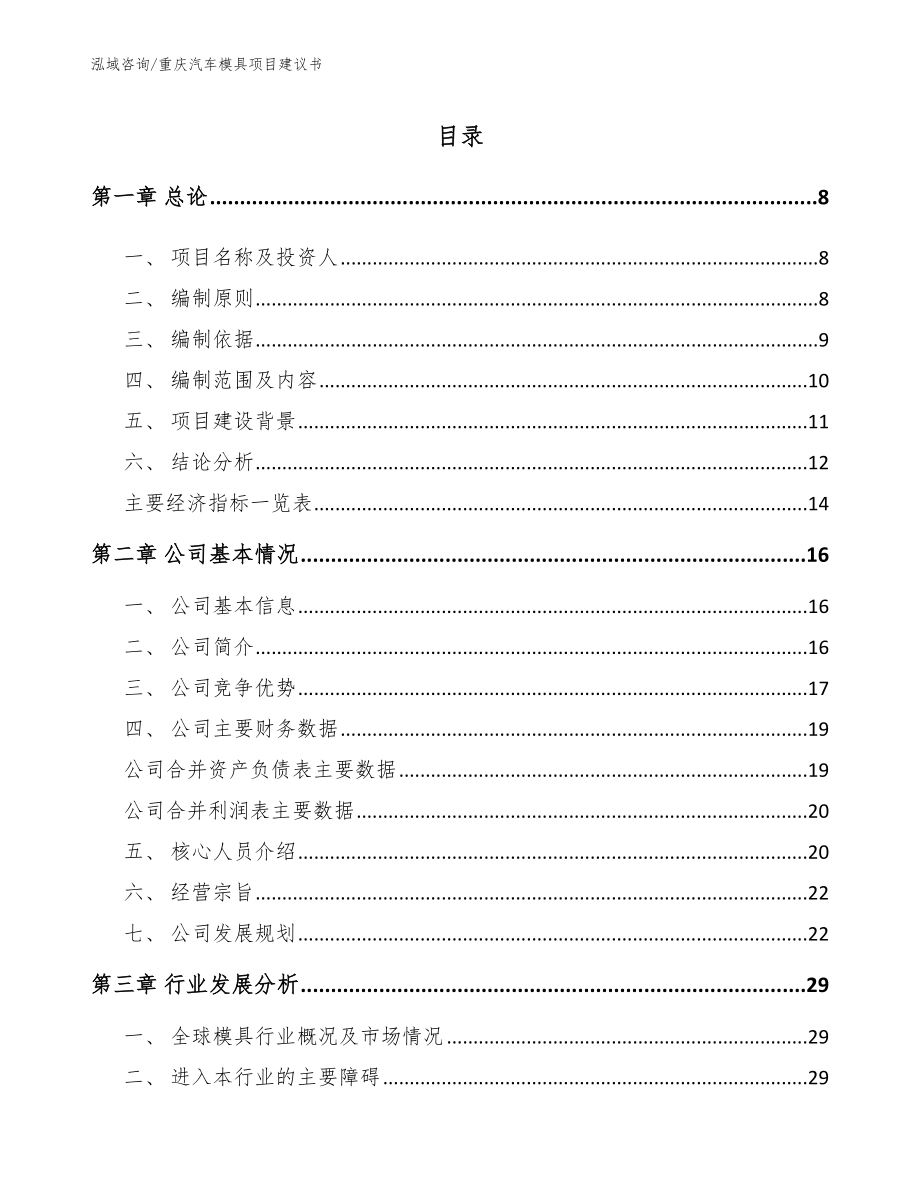 重庆汽车模具项目建议书_模板参考_第1页