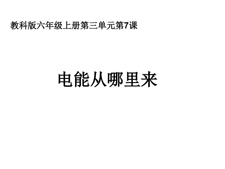 教育专题：7电能从哪里来_第1页