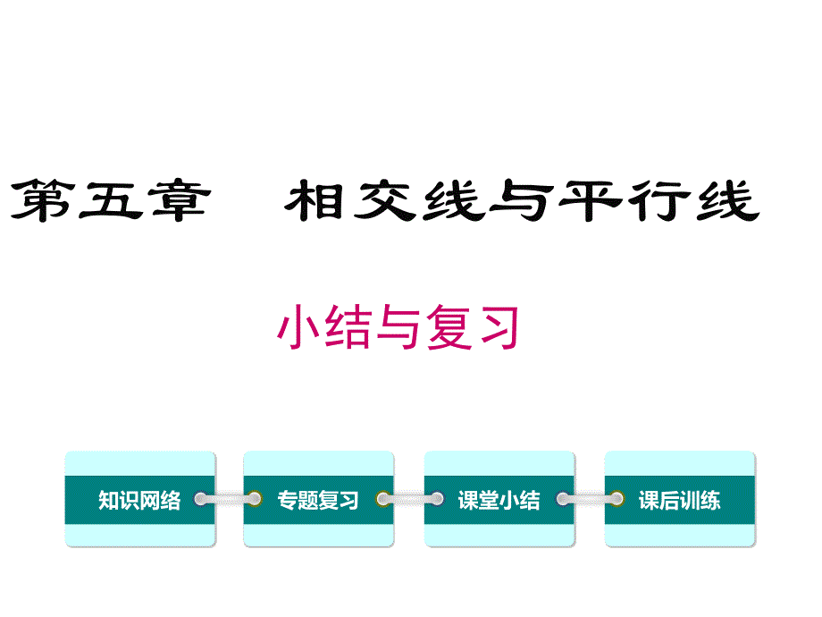 教育专题：第五章小结与复习_第1页