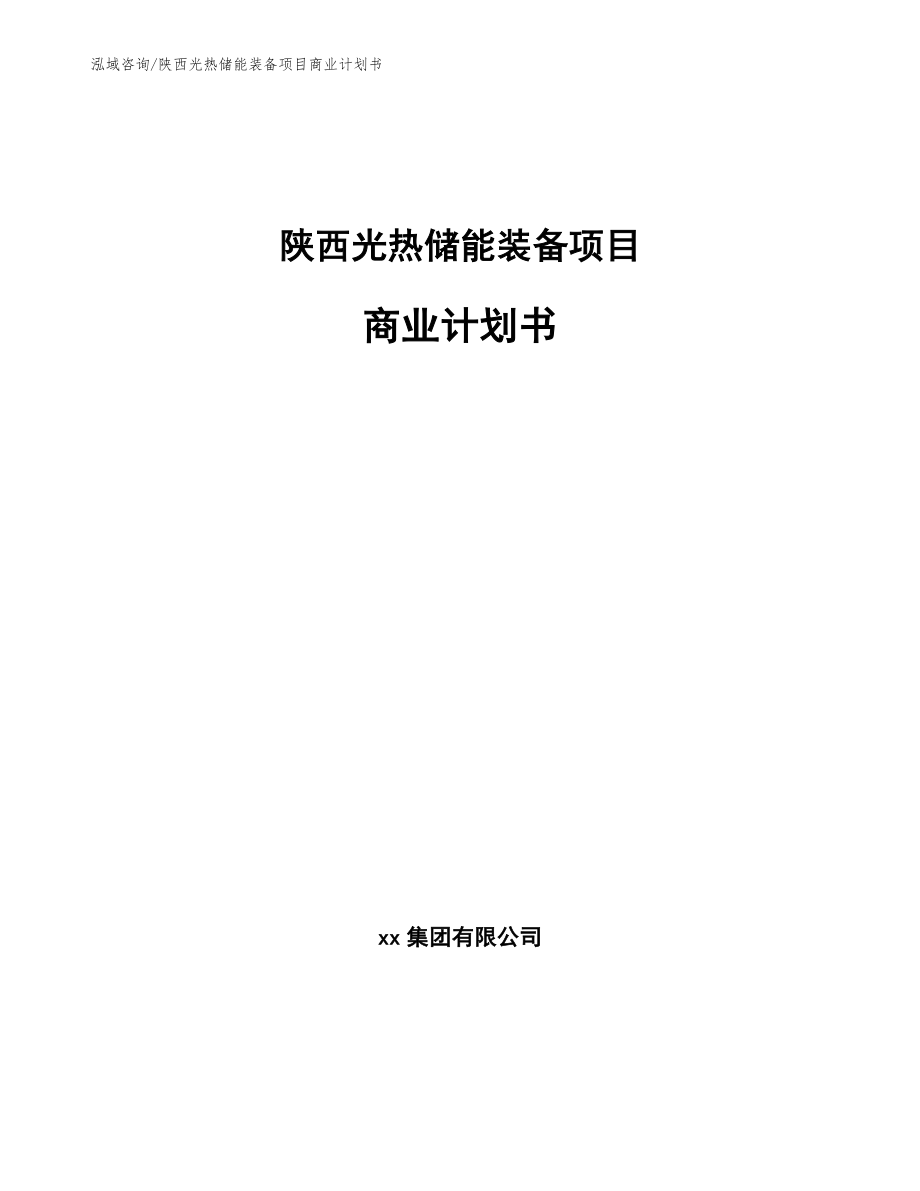 陕西光热储能装备项目商业计划书_第1页