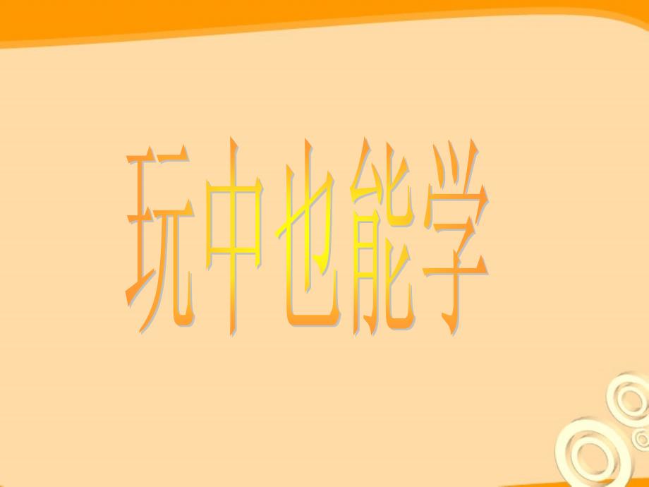 教育专题：七年级政治下册_玩中也能学_不能玩过头课件_人民版_第1页